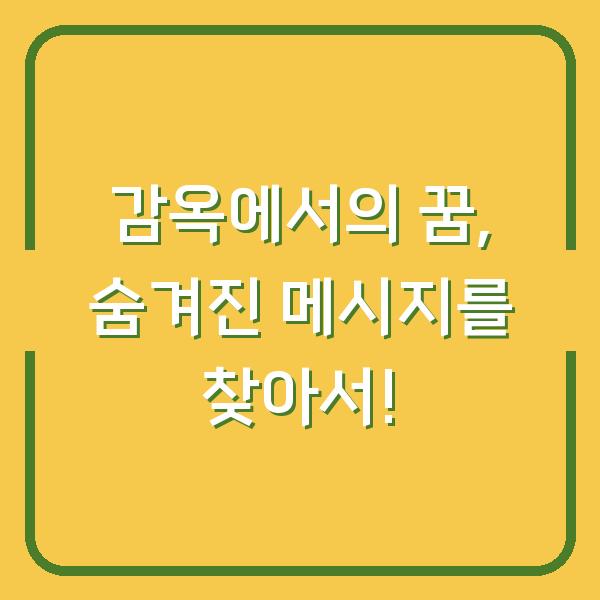 감옥에서의 꿈, 숨겨진 메시지를 찾아서!