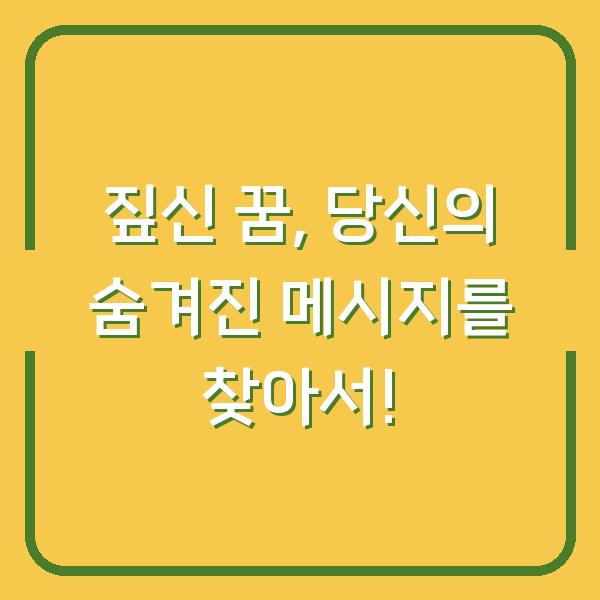 짚신 꿈, 당신의 숨겨진 메시지를 찾아서!