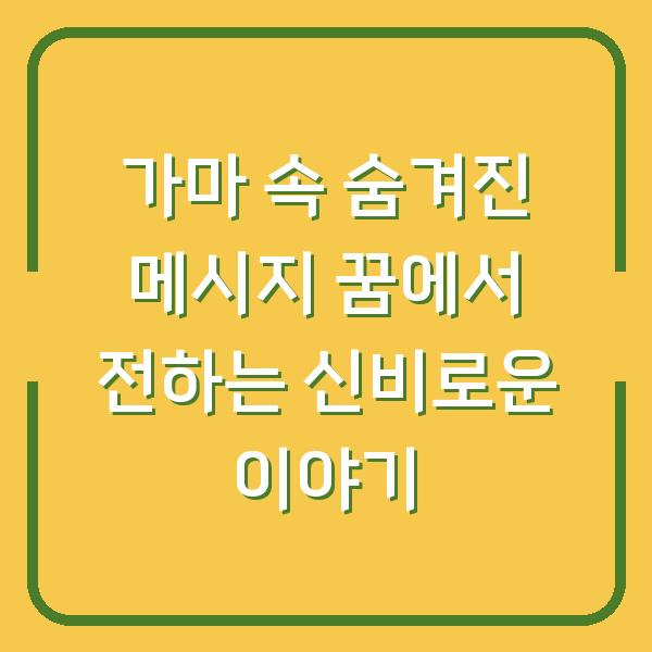 가마 속 숨겨진 메시지 꿈에서 전하는 신비로운 이야기
