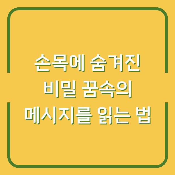 손목에 숨겨진 비밀 꿈속의 메시지를 읽는 법