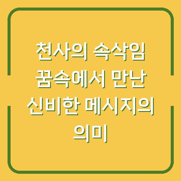 천사의 속삭임 꿈속에서 만난 신비한 메시지의 의미