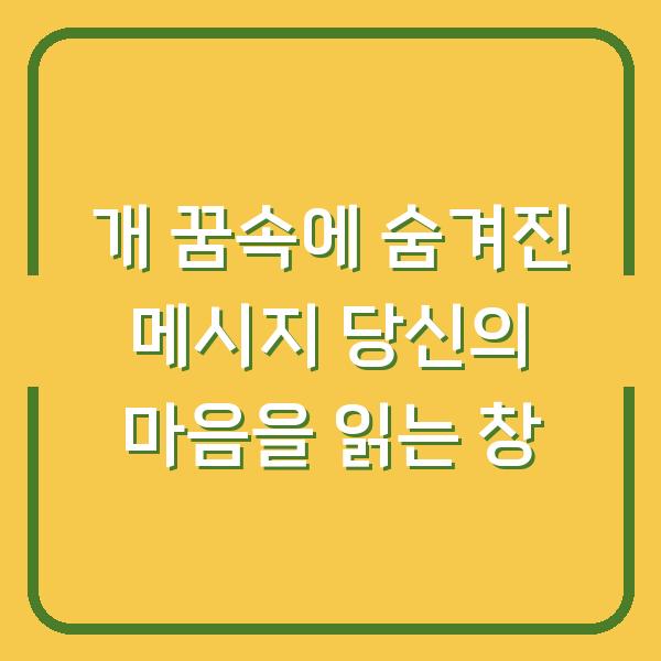 개 꿈속에 숨겨진 메시지 당신의 마음을 읽는 창
