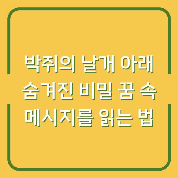 박쥐의 날개 아래 숨겨진 비밀 꿈 속 메시지를 읽는 법