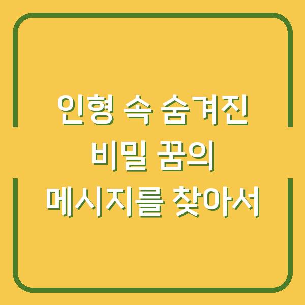 인형 속 숨겨진 비밀 꿈의 메시지를 찾아서