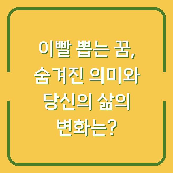 이빨 뽑는 꿈, 숨겨진 의미와 당신의 삶의 변화는?