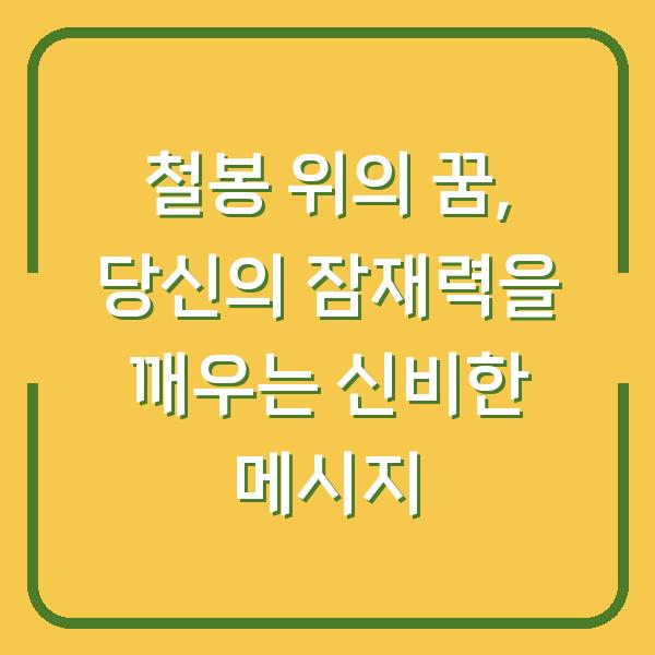 철봉 위의 꿈, 당신의 잠재력을 깨우는 신비한 메시지