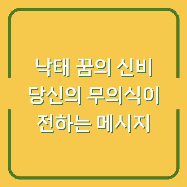 낙태 꿈의 신비 당신의 무의식이 전하는 메시지
