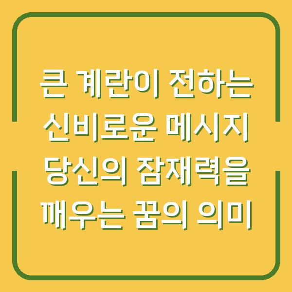 큰 계란이 전하는 신비로운 메시지 당신의 잠재력을 깨우는 꿈의 의미