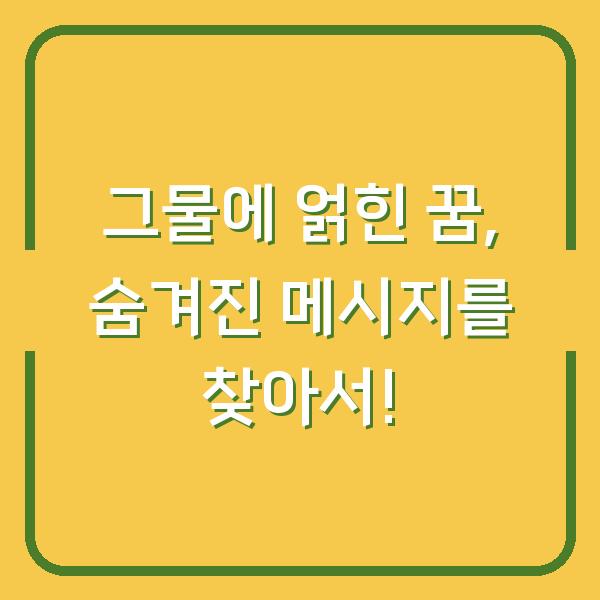 그물에 얽힌 꿈, 숨겨진 메시지를 찾아서!