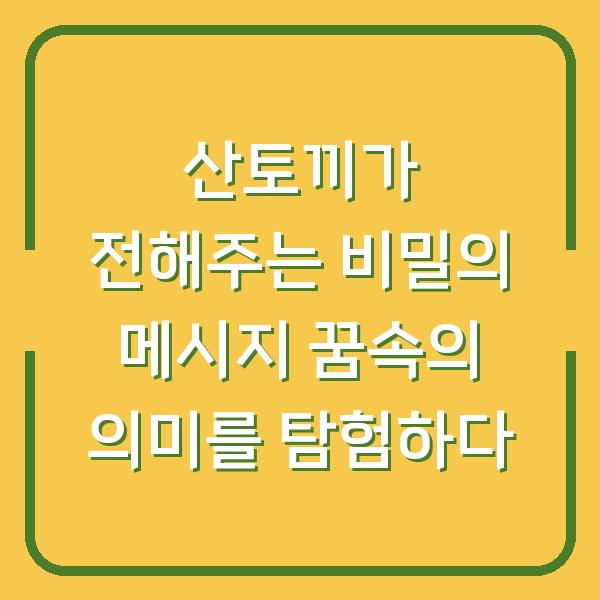 산토끼가 전해주는 비밀의 메시지 꿈속의 의미를 탐험하다
