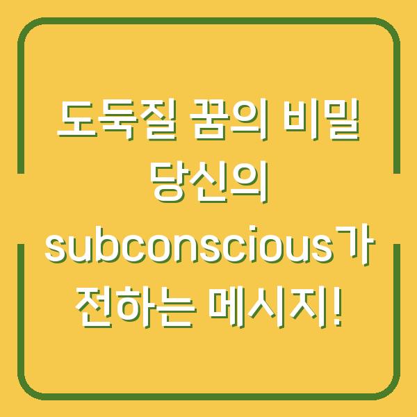 도둑질 꿈의 비밀 당신의 subconscious가 전하는 메시지!