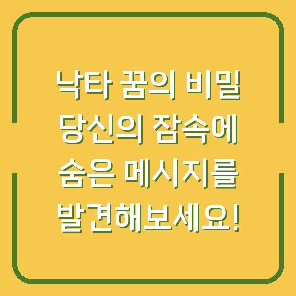 낙타 꿈의 비밀 당신의 잠속에 숨은 메시지를 발견해보세요!
