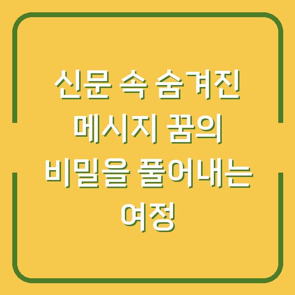 신문 속 숨겨진 메시지 꿈의 비밀을 풀어내는 여정