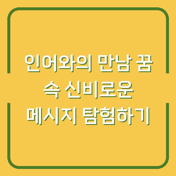 인어와의 만남 꿈 속 신비로운 메시지 탐험하기