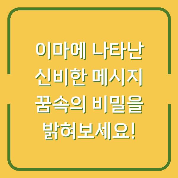 이마에 나타난 신비한 메시지 꿈속의 비밀을 밝혀보세요!