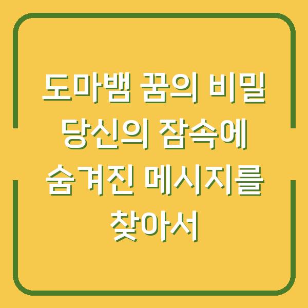 도마뱀 꿈의 비밀 당신의 잠속에 숨겨진 메시지를 찾아서