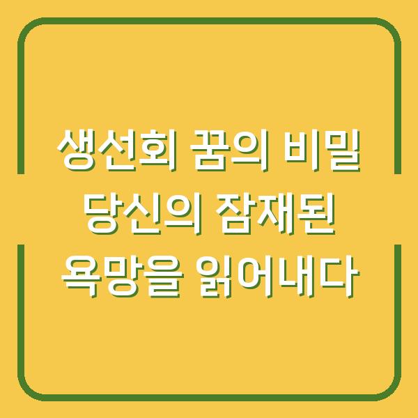생선회 꿈의 비밀 당신의 잠재된 욕망을 읽어내다