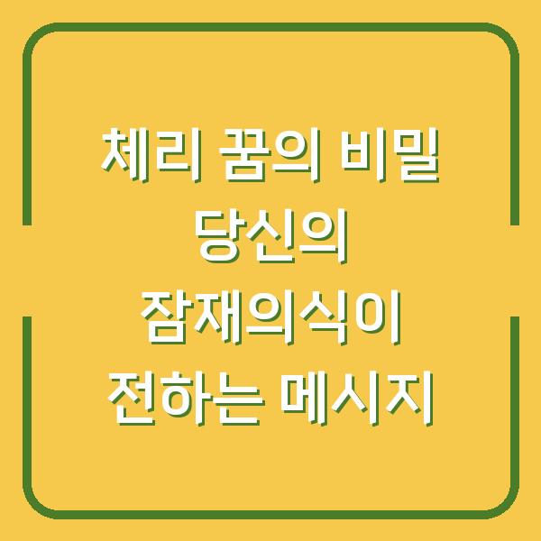 체리 꿈의 비밀 당신의 잠재의식이 전하는 메시지