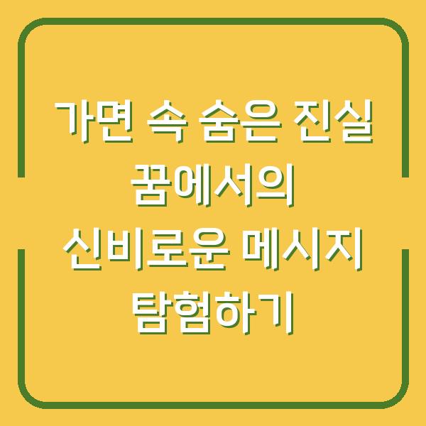 가면 속 숨은 진실 꿈에서의 신비로운 메시지 탐험하기