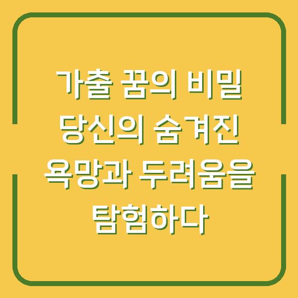 가출 꿈의 비밀 당신의 숨겨진 욕망과 두려움을 탐험하다