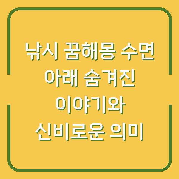 낚시 꿈해몽 수면 아래 숨겨진 이야기와 신비로운 의미