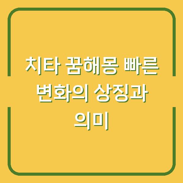 치타 꿈해몽 빠른 변화의 상징과 의미