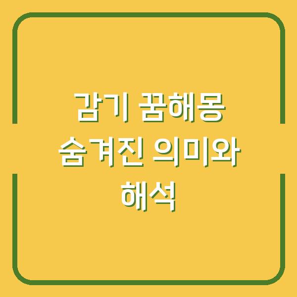 감기 꿈해몽 숨겨진 의미와 해석