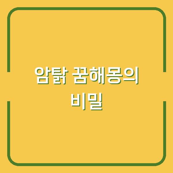 암탉 꿈해몽의 비밀