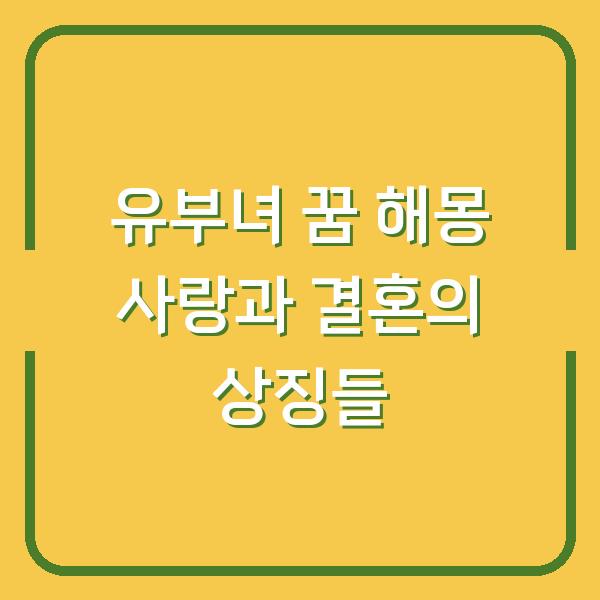 유부녀 꿈 해몽 사랑과 결혼의 상징들