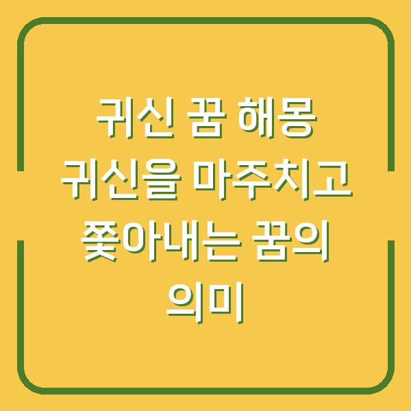 귀신 꿈 해몽 귀신을 마주치고 쫓아내는 꿈의 의미