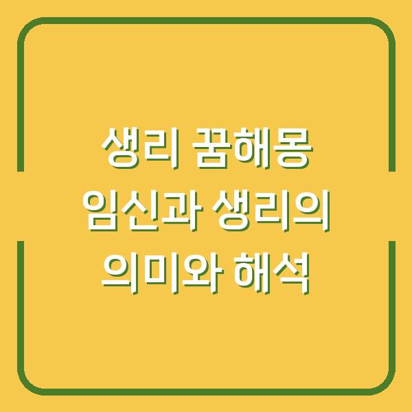 생리 꿈해몽 임신과 생리의 의미와 해석