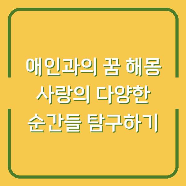 애인과의 꿈 해몽 사랑의 다양한 순간들 탐구하기