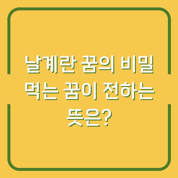 날계란 꿈의 비밀 먹는 꿈이 전하는 뜻은?