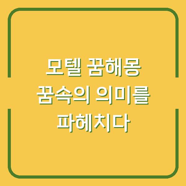 모텔 꿈해몽 꿈속의 의미를 파헤치다
