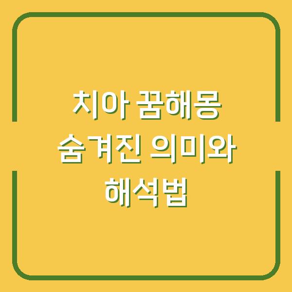 치아 꿈해몽 숨겨진 의미와 해석법
