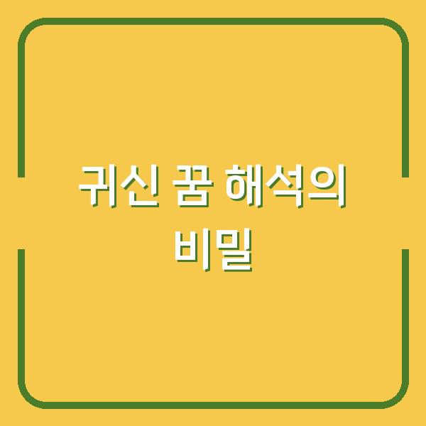 귀신 꿈 해석의 비밀