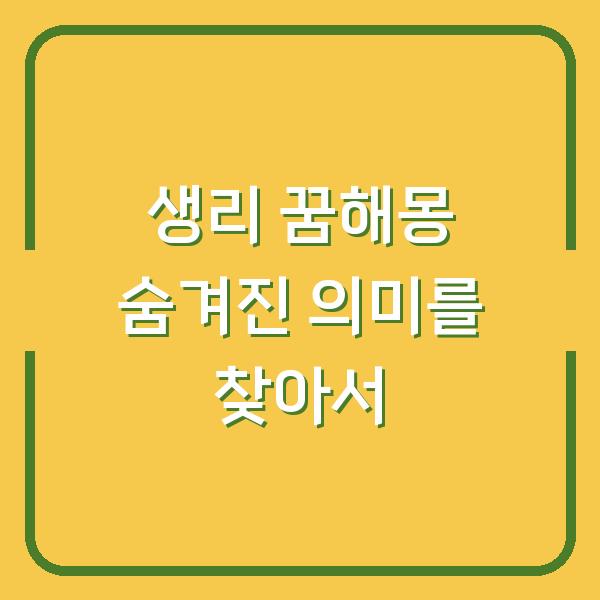 생리 꿈해몽 숨겨진 의미를 찾아서