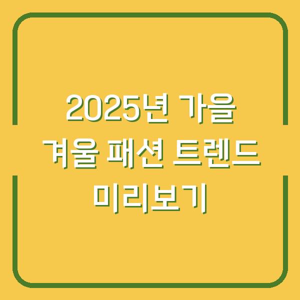 2025년 가을 겨울 패션 트렌드 미리보기