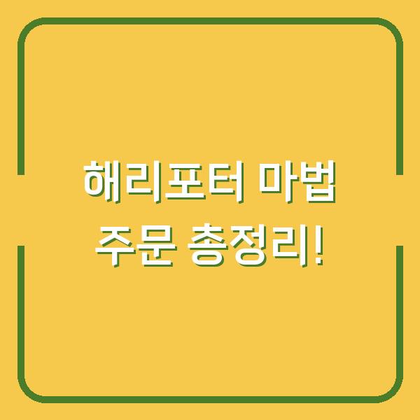 해리포터 마법 주문 총정리!
