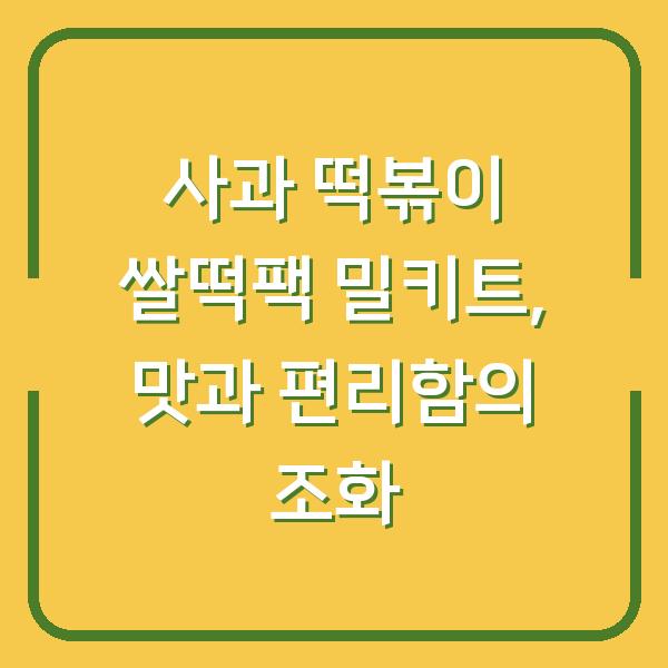 사과 떡볶이 쌀떡팩 밀키트, 맛과 편리함의 조화