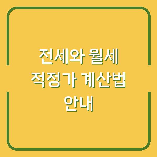 전세와 월세 적정가 계산법 안내