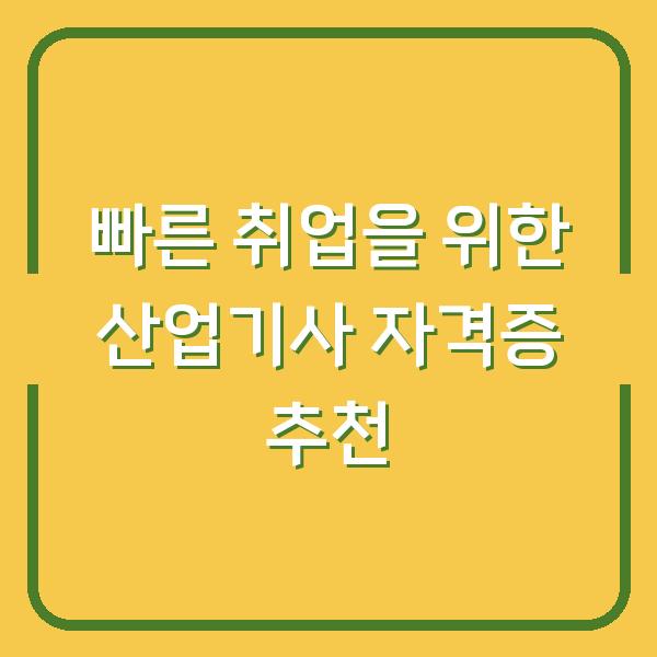 빠른 취업을 위한 산업기사 자격증 추천