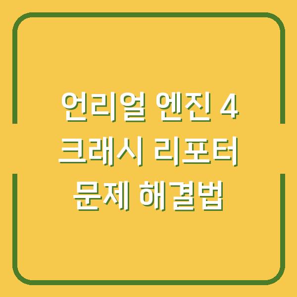 언리얼 엔진 4 크래시 리포터 문제 해결법