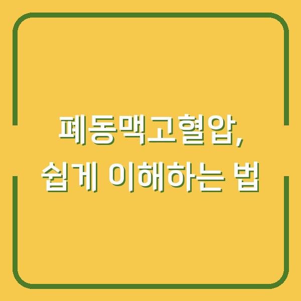 폐동맥고혈압, 쉽게 이해하는 법