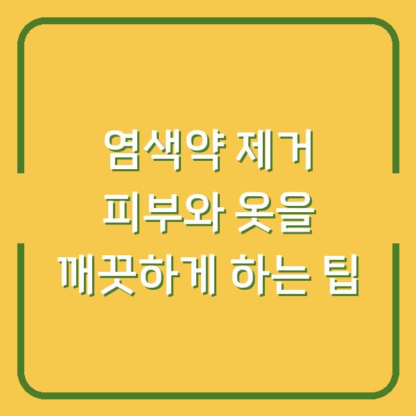 염색약 제거 피부와 옷을 깨끗하게 하는 팁