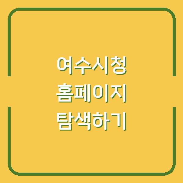 여수시청 홈페이지 탐색하기