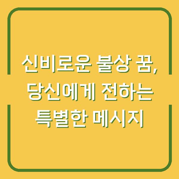 신비로운 불상 꿈, 당신에게 전하는 특별한 메시지