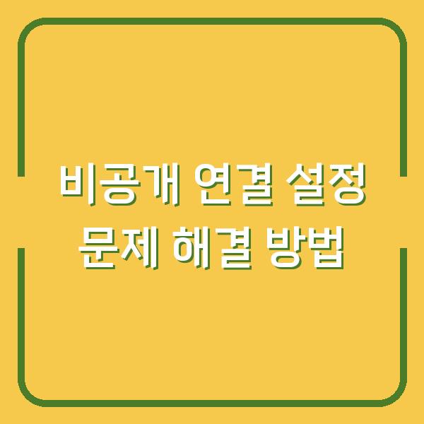 비공개 연결 설정 문제 해결 방법