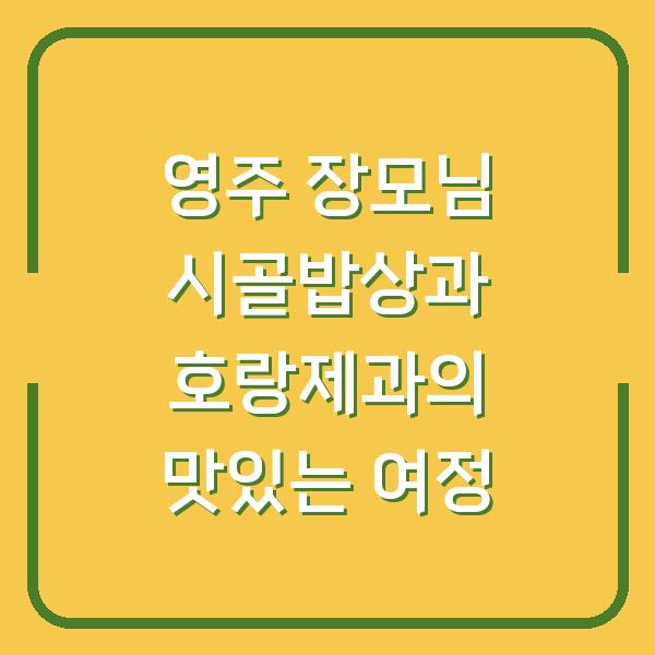 영주 장모님 시골밥상과 호랑제과의 맛있는 여정