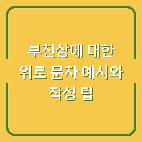 부친상에 대한 위로 문자 예시와 작성 팁